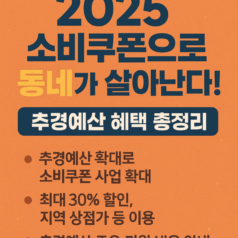 2025-소비쿠폰으로-동네가-살아난다-추경예산-혜택-총정리.png