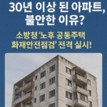 30년-된-아파트-불안한-이유-소방청-노후-공동주택-화재안전점검-전격.png