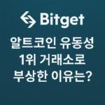 Bitget-알트코인-유동성-1위-거래소로-부상한-이유는.png