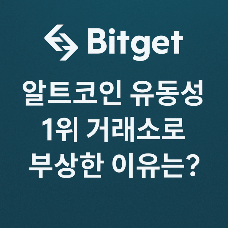 Bitget-알트코인-유동성-1위-거래소로-부상한-이유는.png
