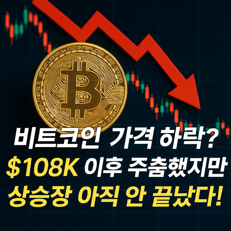 비트코인-가격-하락-108K-이후-주춤했지만-상승장-아직-안-끝났다.png