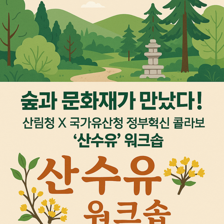 숲과-문화재가-만났다-산림청-X-국가유산청-정부혁신-콜라보-산수유-워크숍.png