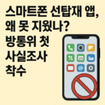 스마트폰-선탑재-앱-왜-못-지웠나-방통위-첫-사실조사-착수.png