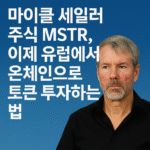 유럽-온체인-토큰-투자-MSTR-주식으로-알아보는-방법.png
