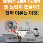 해경함정-스피커-수의계약-논란-이유.png